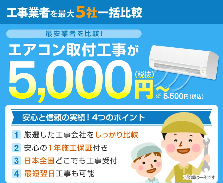 エアコン取り付け工事料金の見積もりなら｜エアコンサポートセンター