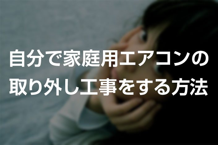 自分でエアコンを取り外す方法